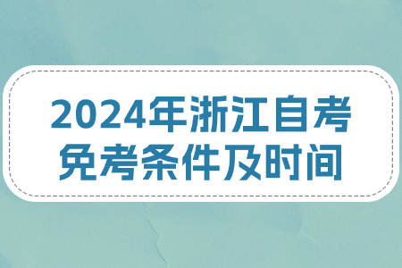 2024年浙江自考免考條件及時(shí)間.jpg