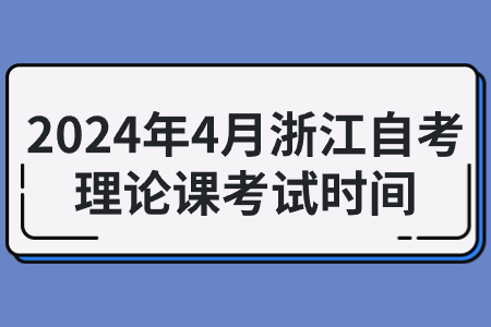 2024年4月浙江自考理論課考試時(shí)間.jpg