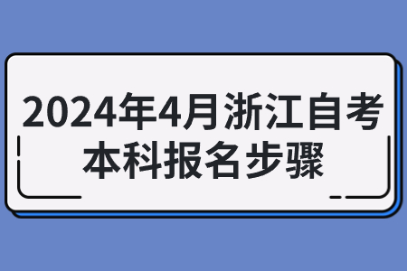2024年4月浙江自考本科報名步驟.jpg
