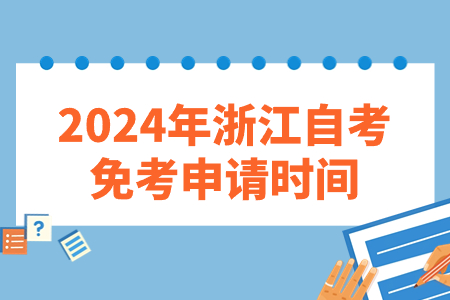 2024年浙江自考免考申請(qǐng)時(shí)間.jpg