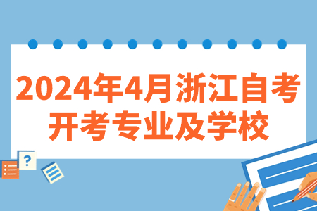 2024年4月浙江自考開考專業及學校.jpg