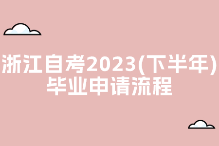 浙江自考2023(下半年)畢業(yè)申請流程.jpg