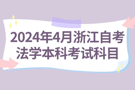 2024年4月浙江自考法學本科考試科目.jpg