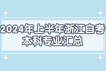 2024年上半年浙江自考本科專業匯總.jpg