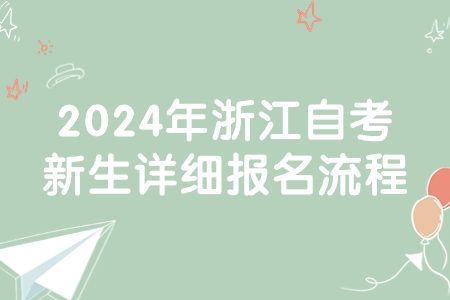 2024年浙江自考新生詳細(xì)報(bào)名流程.jpg 2024年浙江自考新生詳細(xì)報(bào)名流程.jpg