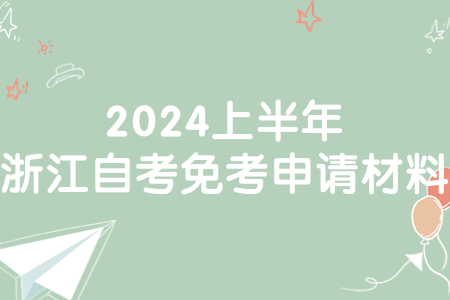 2024上半年浙江自考免考申請材料.jpg
