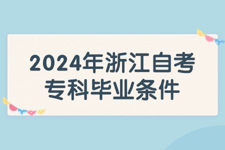 2024年浙江自考專科畢業條件.jpg