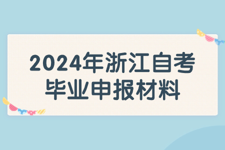 2024年浙江自考畢業申報材料.jpg
