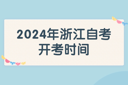 2024年浙江自考開考時間.jpg 2024年浙江自考開考時間.jpg