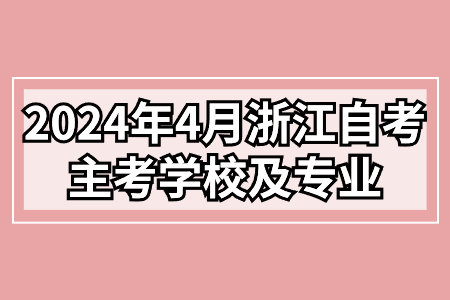 2024年4月浙江自考主考學(xué)校及專業(yè).jpg