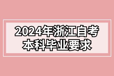 2024年浙江自考本科畢業(yè)要求.jpg