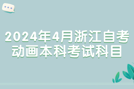 2024年4月浙江自考動畫本科考試科目.jpg
