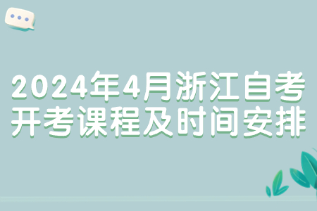 2024年4月浙江自考開(kāi)考課程及時(shí)間安排.jpg