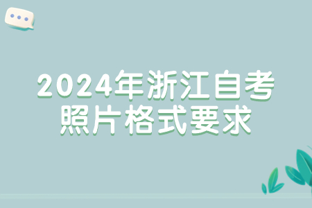 2024年浙江自考照片格式要求.jpg