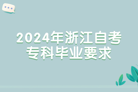 2024年浙江自考?？飘厴I要求.jpg