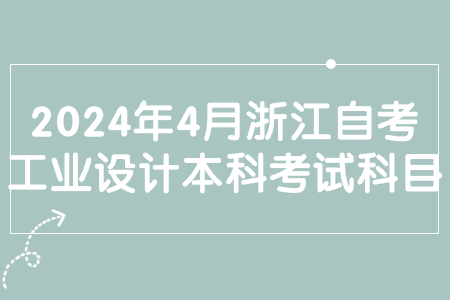 2024年4月浙江自考工業設計本科考試科目.jpg