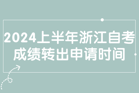 2024上半年浙江自考成績轉出申請時間.jpg