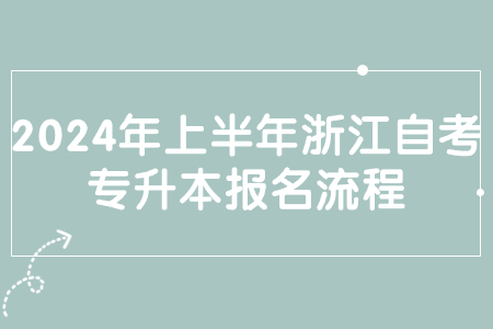 2024年上半年浙江自考專升本報(bào)名流程.jpg