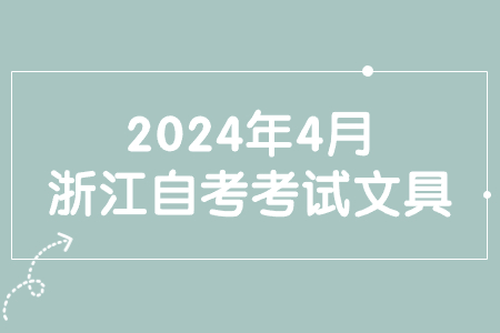 2024年4月浙江自考考試文具.jpg 2024年4月浙江自考考試文具.jpg