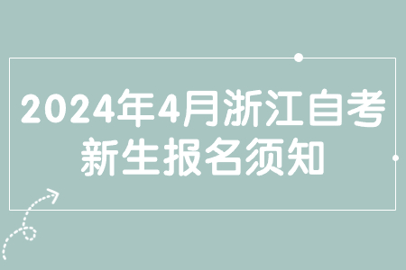 2024年4月浙江自考新生報名須知.jpg 2024年4月浙江自考新生報名須知.jpg