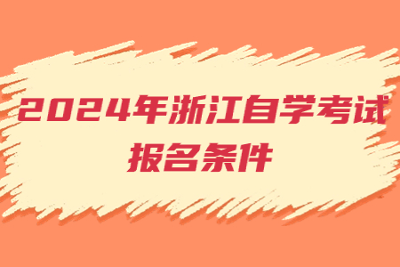 2024年浙江自學考試報名條件.jpg