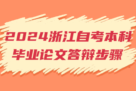 2024浙江自考本科畢業(yè)論文答辯步驟.jpg