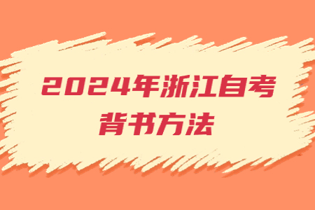 2024年浙江自考背書方法.jpg