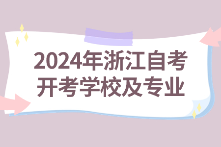 2024年浙江自考開考學校及專業.jpg