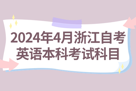 2024年4月浙江自考英語本科考試科目.jpg