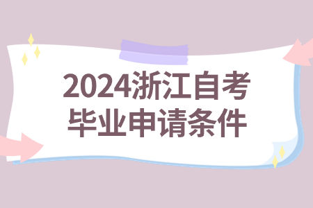 2024浙江自考畢業(yè)申請條件.jpg