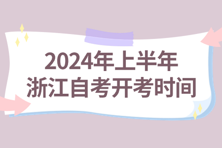 2024年上半年浙江自考開考時間.jpg