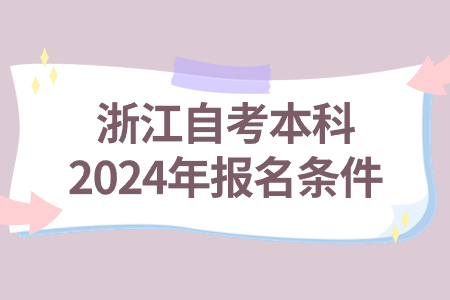 浙江自考本科2024年報名條件.jpg