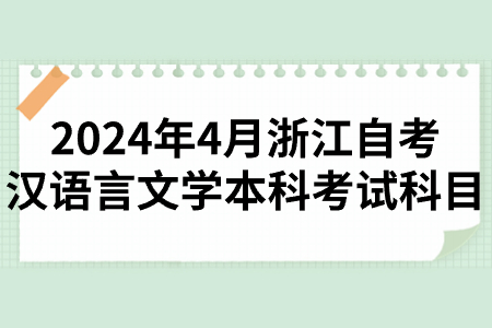 2024年4月浙江自考漢語言文學本科考試科目.jpg