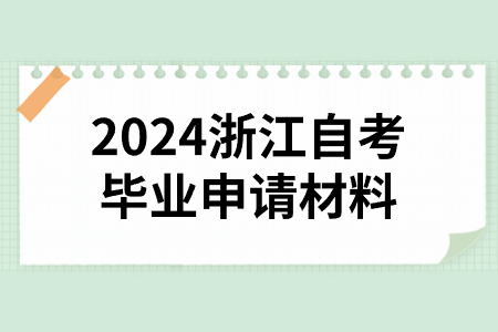 2024浙江自考畢業申請材料.jpg
