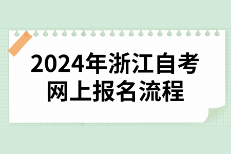 2024年浙江自考網上報名流程.jpg 2024年浙江自考網上報名流程.jpg