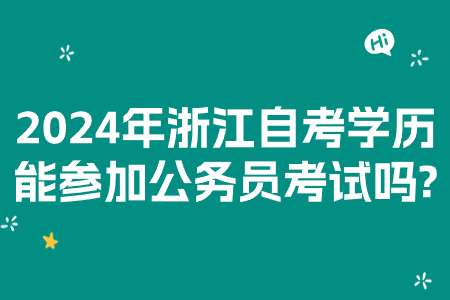 2024年浙江自考學歷能參加公務員考試嗎?.jpg