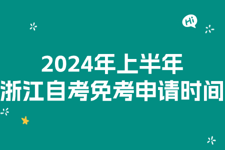 2024年上半年浙江自考免考申請時間.jpg