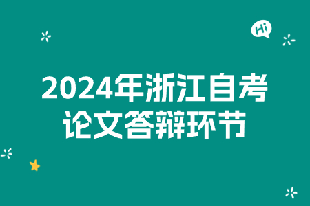2024年浙江自考論文答辯環節.jpg 2024年浙江自考論文答辯環節.jpg