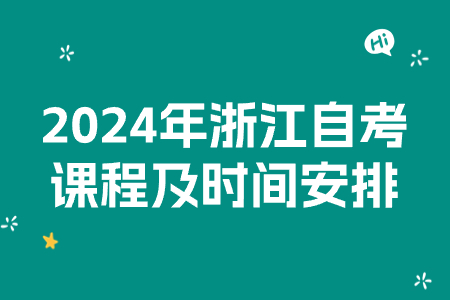 2024年浙江自考課程及時間安排.jpg 2024年浙江自考課程及時間安排.jpg