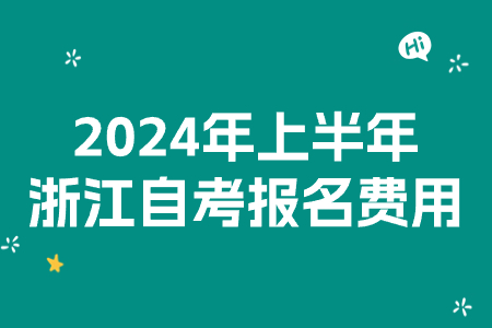 2024年上半年浙江自考報名費用.jpg 2024年上半年浙江自考報名費用.jpg
