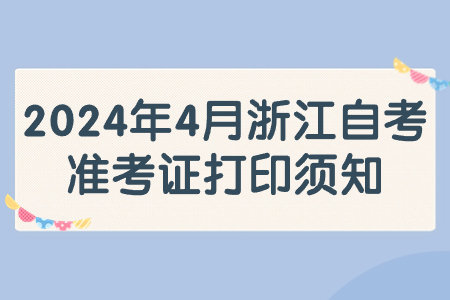 2024年4月浙江自考準(zhǔn)考證打印須知.jpg