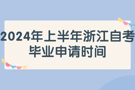 2024年上半年浙江自考畢業申請時間.jpg
