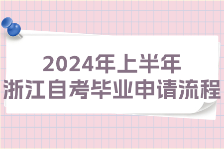 2024年上半年浙江自考畢業(yè)申請流程.jpg