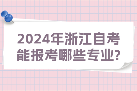 2024年浙江自考能報考哪些專業(yè)?.jpg