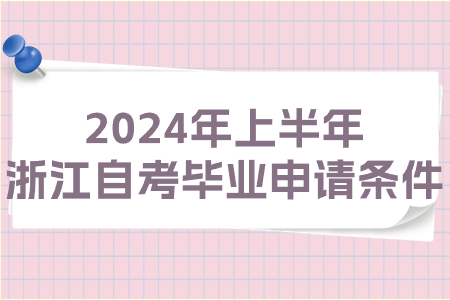 2024年上半年浙江自考畢業申請條件.jpg 2024年上半年浙江自考畢業申請條件.jpg