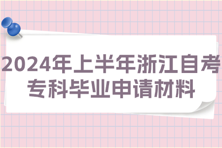 2024年上半年浙江自考?？飘厴I申請材料.jpg
