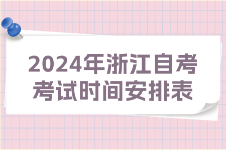 2024年浙江自考考試時間安排表.jpg