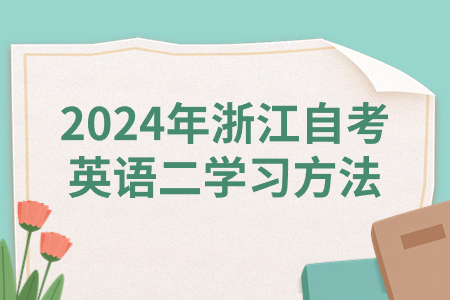2024年浙江自考英語二學習方法.jpg