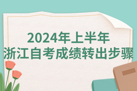 2024年上半年浙江自考成績轉(zhuǎn)出步驟.jpg