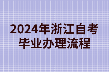 2024年浙江自考畢業辦理流程.jpg